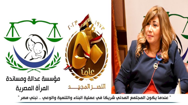 مؤسسة عدالة ومساندة تهنئ الرئيس والقوات المسلحة والشعب المصري بمرور 50 عاما على انتصارات أكتوبر