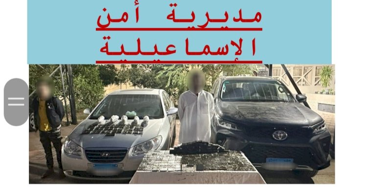 القبض علي تجار المخدرات بالاسماعيلية والشرقية