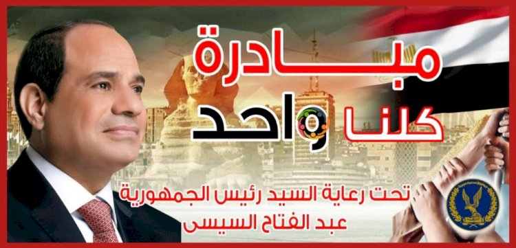 الداخلية تواصل المرحلة 24 من كلنا واحد لتوفير السلع الغذائية بأسعار مخفضة