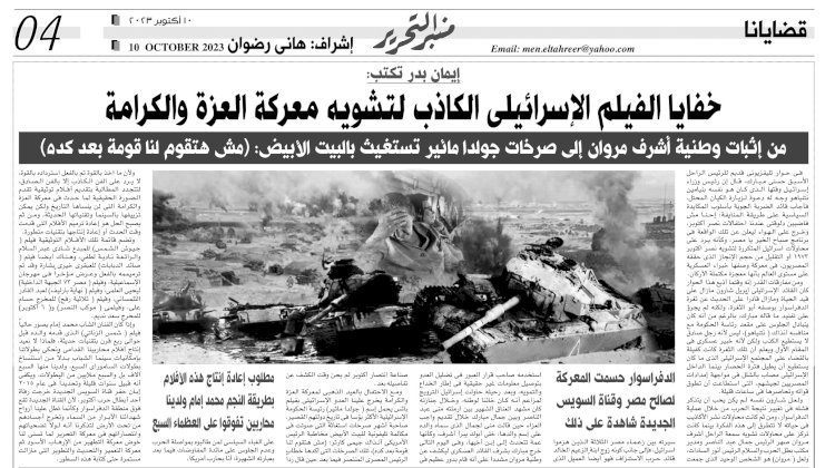 إيمان بدر تكتب: خفايا الفيلم الإسرائيلي الكاذب لتشويه معركة العزة والكرامة