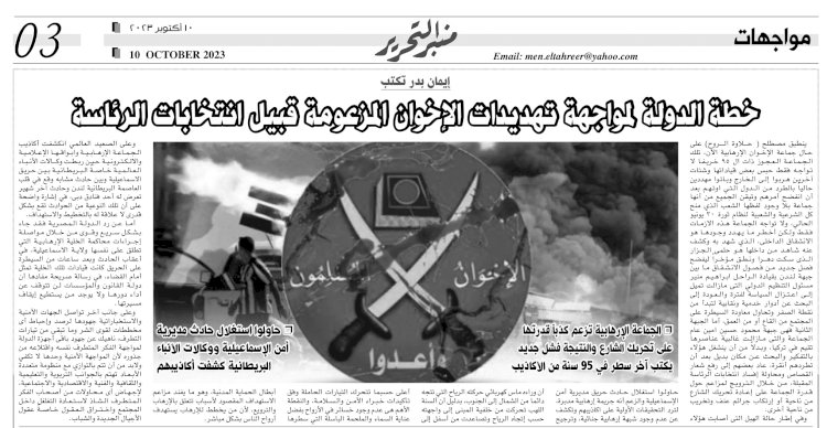 خطة الدولة لمواجهة تهديدات الإخوان المزعومة قبيل انتخابات الرئاسة