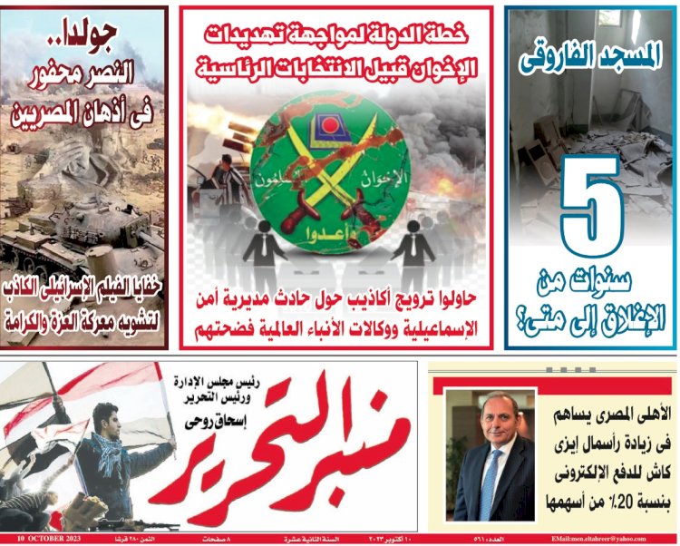 العدد الورقي من جريدة منبر التحرير عدد رقم 561