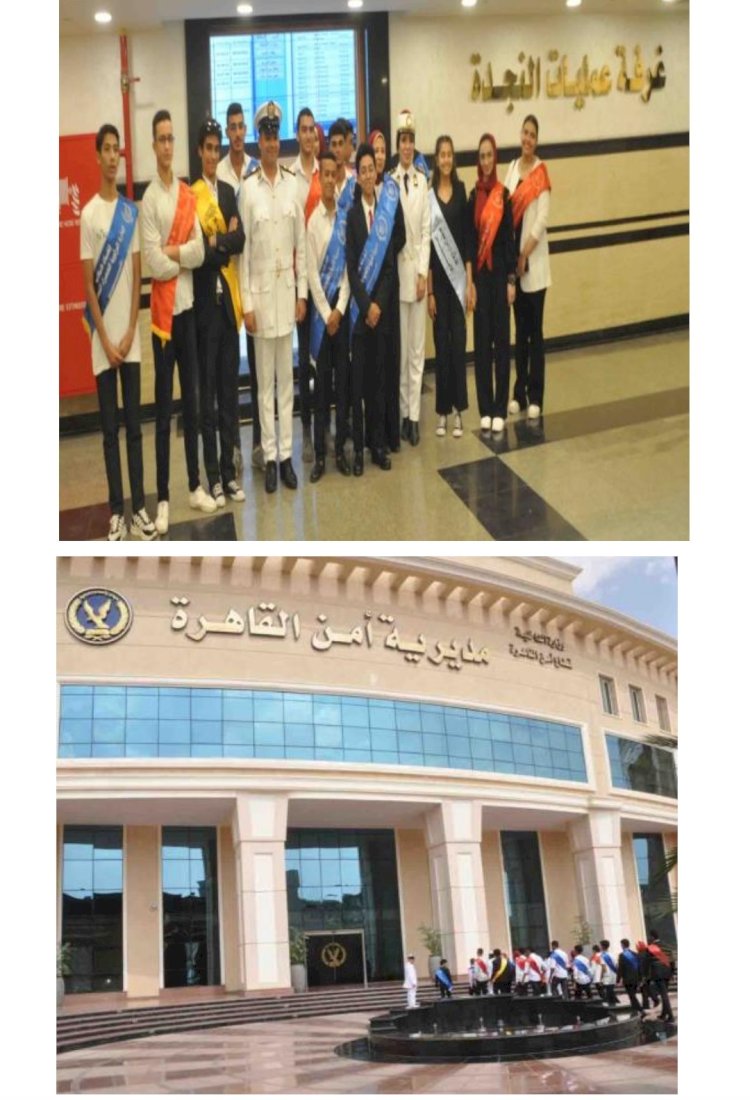 اتحاد طلبة وطالبات مدارس القاهرة في ضيافة مديرية امن القاهرة