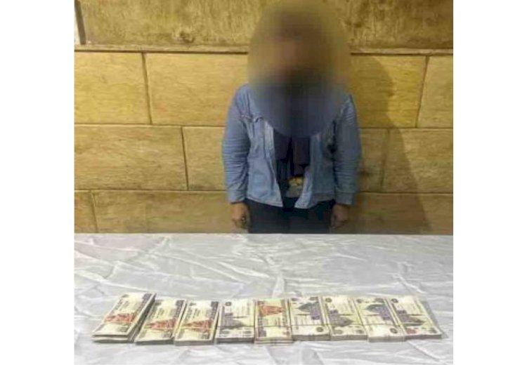 القبض علي سيدة تنصب علي المواطنين وتستولي علي اموالهم