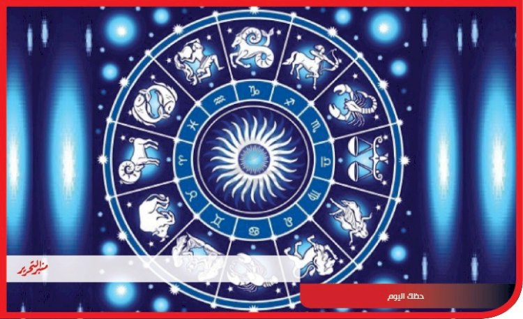 توقعات الأبراج وحظك اليوم 17 أكتوبر 2023 مع منبر التحرير