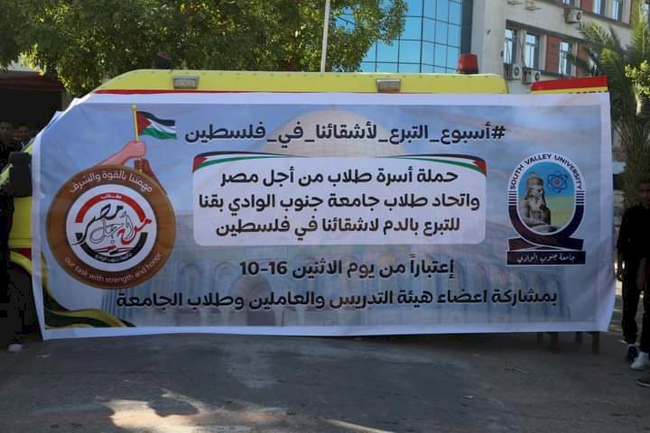 حملة للتبرع بالدم لغزة في جامعة جنوب الوادي