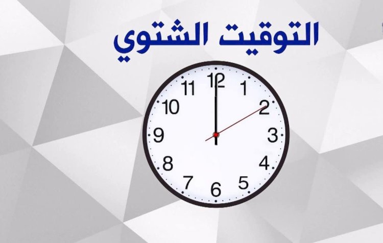 تعرف على موعد بدء تطبيق التوقيت الشتوي