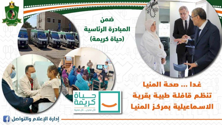 غدا قافلة طبية بقرية الاسماعيلية بالمنيا