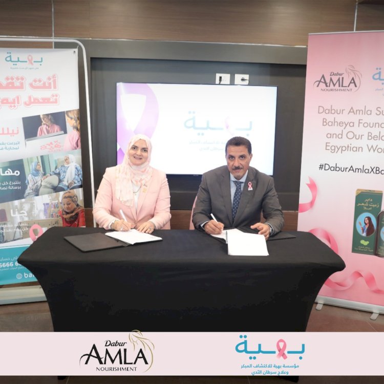 بروتوكول تعاون بين دابر املا وبهية للاكتشاف المبكر لمرض سرطان الثدي