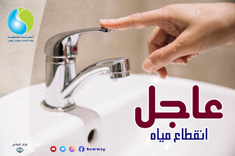 مساء الجمعة... قطع المياه لمدة ٨ ساعات عن بعض مناطق فيصل بالجيزة 