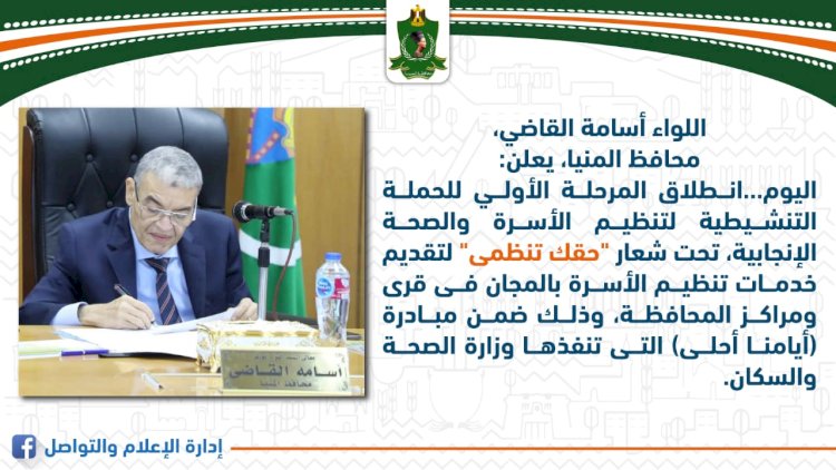 اليوم ..انطلاق المرحلة الأولى من حملة "حقك تنظمى" لتنظيم الأسرة مجانا