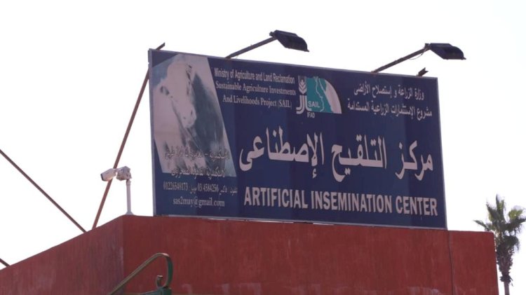 وزير الزراعة يفتتح اكبر مركز للتلقيح الصناعي في منطقة الشرق الاوسط