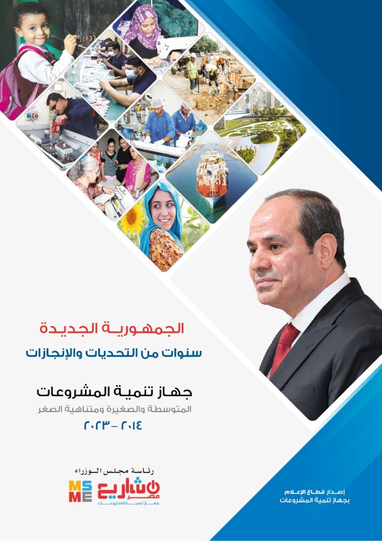 تنمية المشروعات يصدر تقرير بعنوان الجمهورية الجديدة ..سنوات من التحديات والانجازت