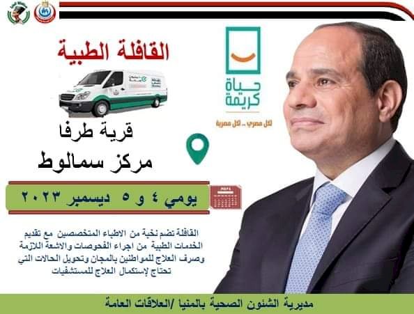 اليوم ... صحة المنيا تنظم قافلة طبية بقرية طرفا بسمالوط بالمنيا