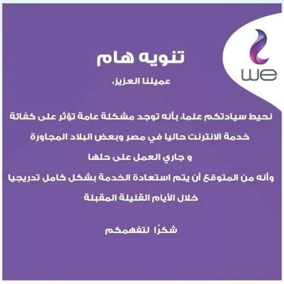 سوء خدمة وأنقطاع للنت في أماكن متعددة وشركة we تطلب من عملائها التحمل