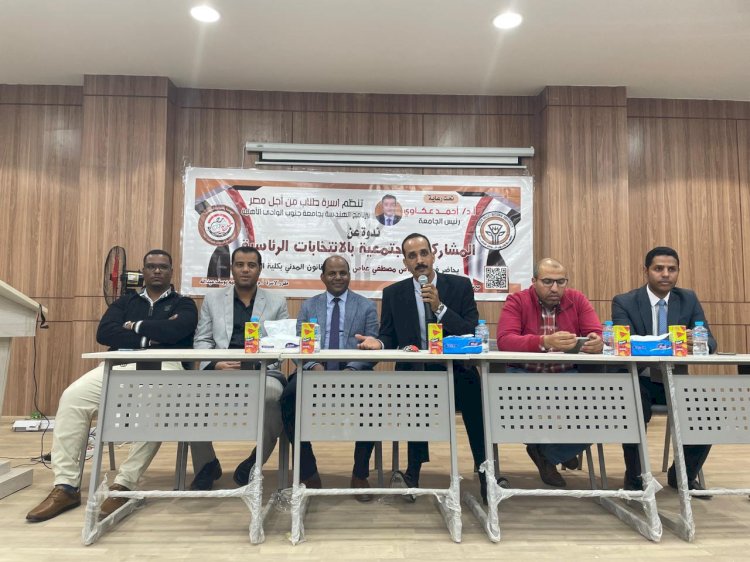 أهمية المشاركة السياسية فى ندوة بجامعة جنوب الوادى الأهلية