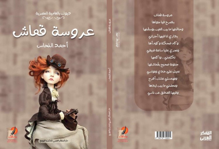 عروسة قماش للكاتب أحمد النحاس