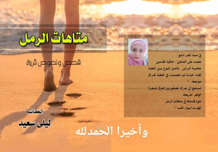 ليلى سعيد ومتاهات الرمل