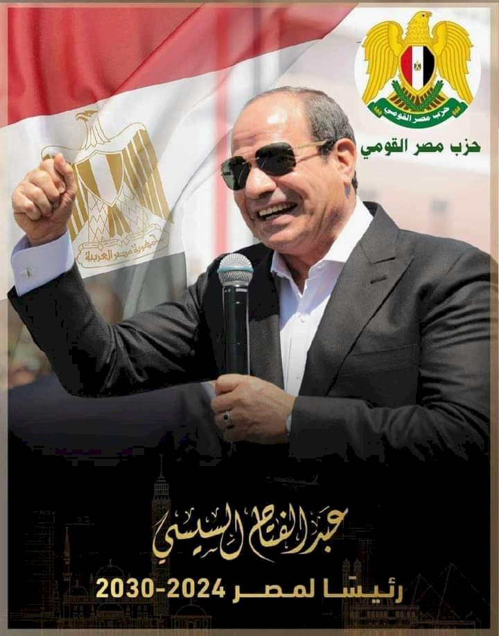 حزب مصر القومي يهنيء الرئيس السيسي لفوزه الكاسح في الانتخابات الرئاسية 2024