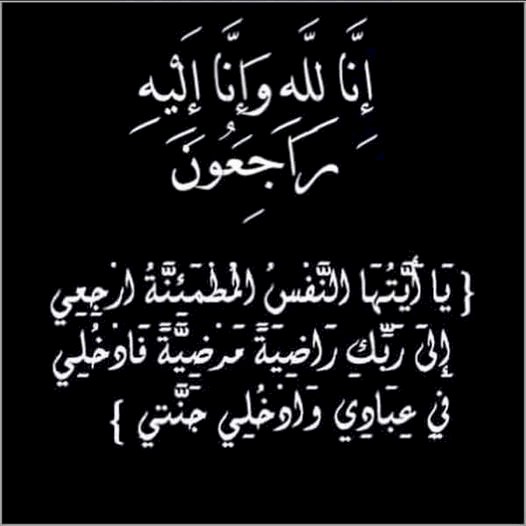 خالص العزاء وفاة والد الاستاذ الدكتور محمد سليمان