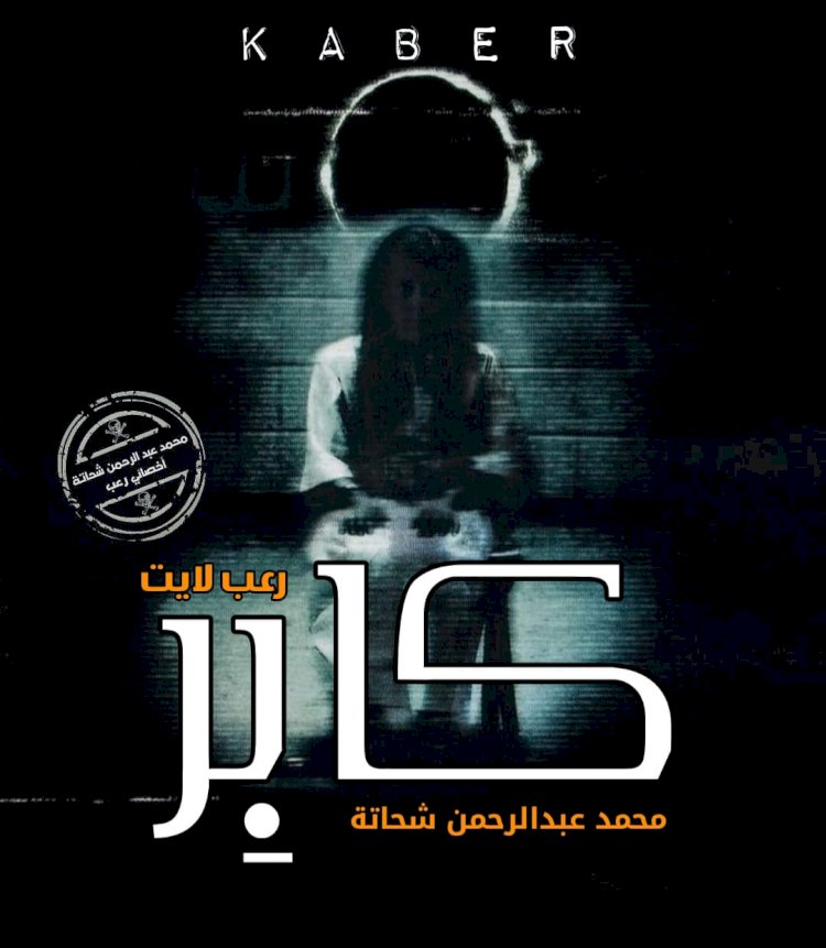 كَابِر - قصة