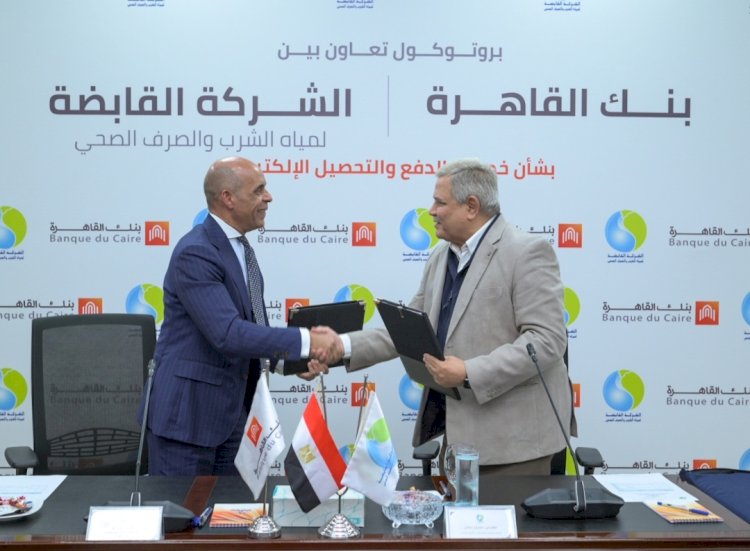 تعاون بين بنك القاهرة والقابضة للمياه لخدمات الدفع والتحصيل الالكتروني