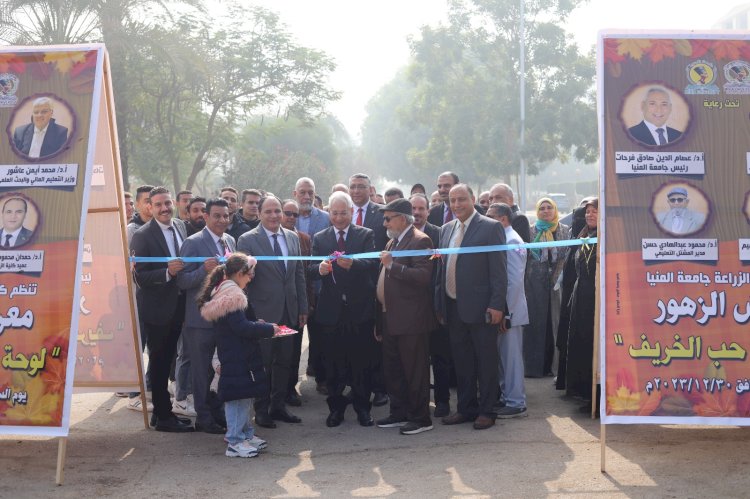 رئيس جامعة المنيا يفتتح معرض " لوحة في حب الخريف" بالمشتل التعليمي بــ "زراعة المنيا"