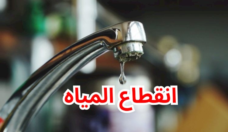 قطع المياه على مناطق بالجيزة يوم الجمعة (تفاصيل)