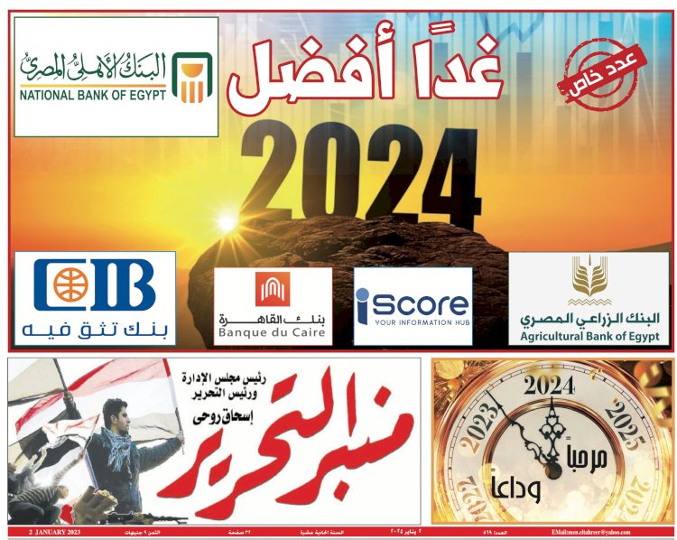 منبر التحرير العدد 569 العدد التذكاري لعام 2024