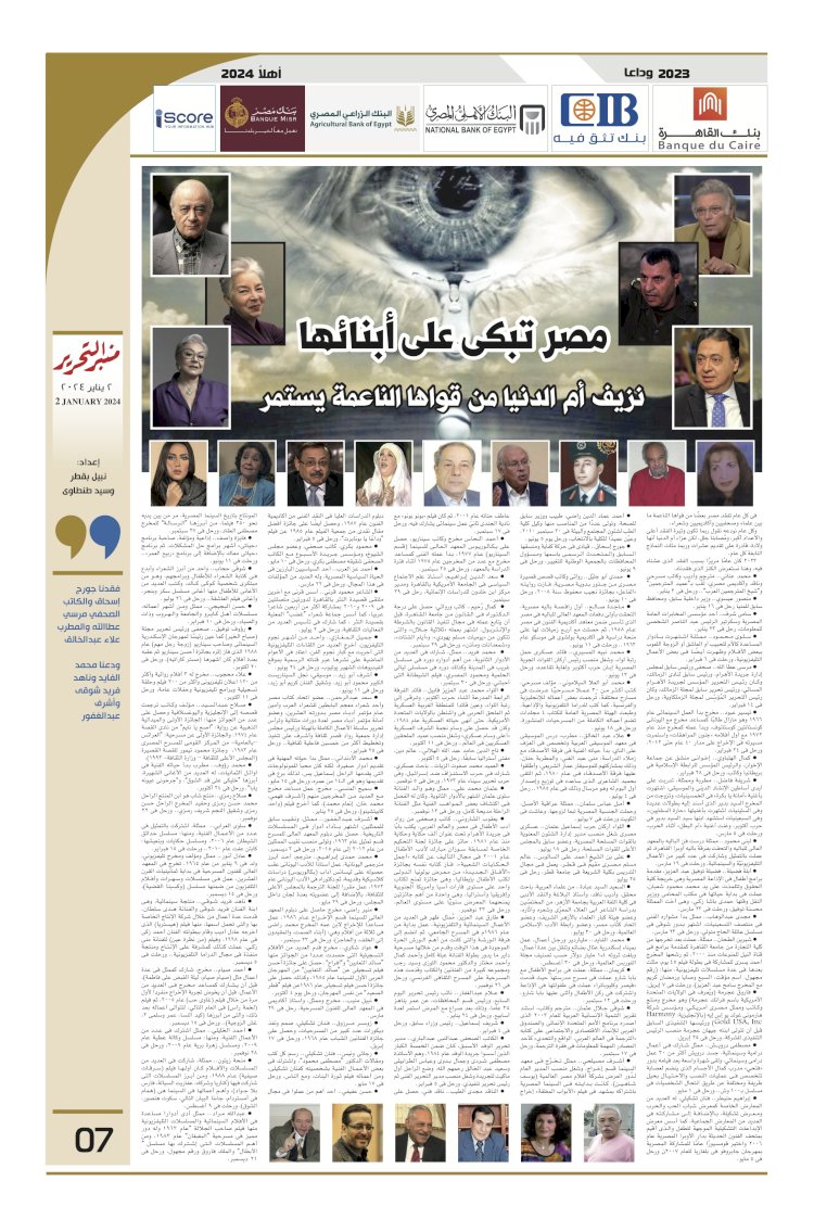 هؤلاء رحلوا عن عالمنا في 2024