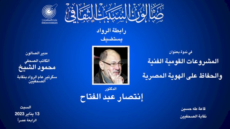 صالون السبت الثقافي بـ«الصحفيين» يستضيف الدكتور انتصار عبدالفتاح