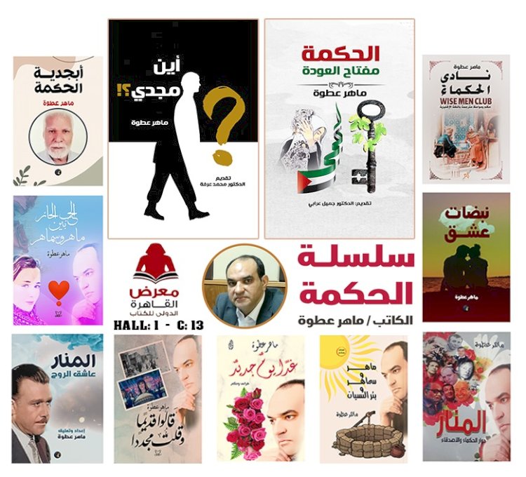 اصداران جديدان للكاتب ماهر عطوة باكورة 2024