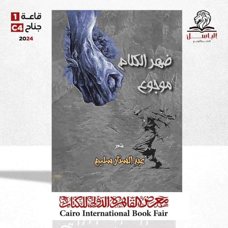 ضهْر الكلام مَــوْجُوع جديد الشاعر عبد الستار سليم