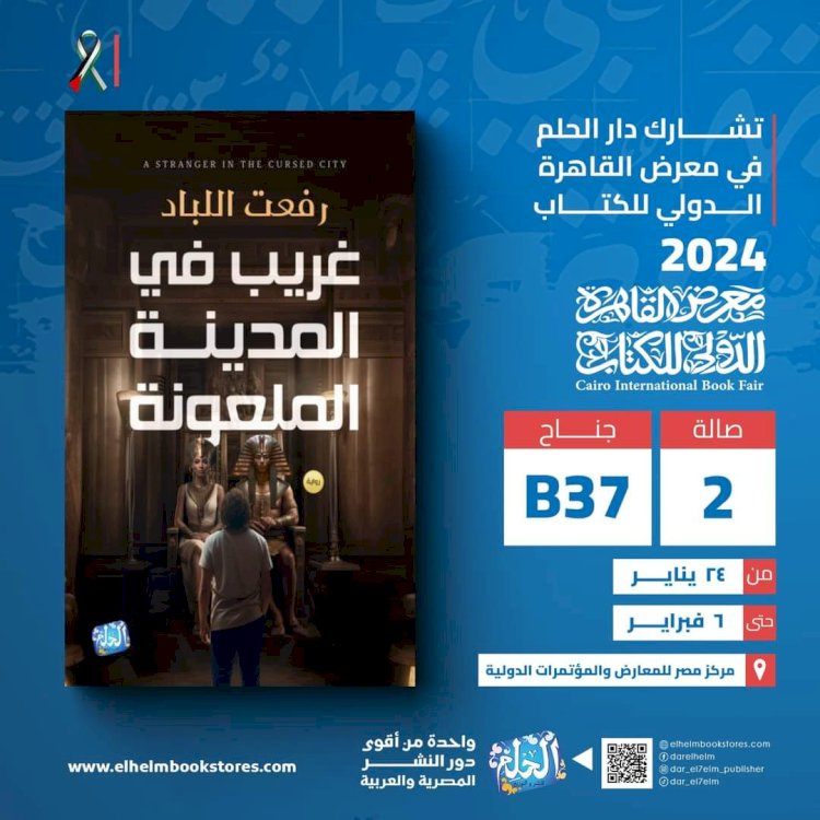 غريب في المدينة الملعونة رواية تلهو مع التاريخ الفرعوني