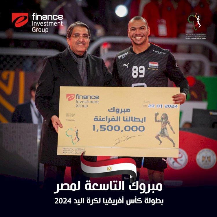 "إي فاينانس  للإستثمارات المالية والرقمية" تهنئ منتخب كرة اليد لفوزه التاسع ببطولة إفريقيا وتعد بمواصلة الرعاية