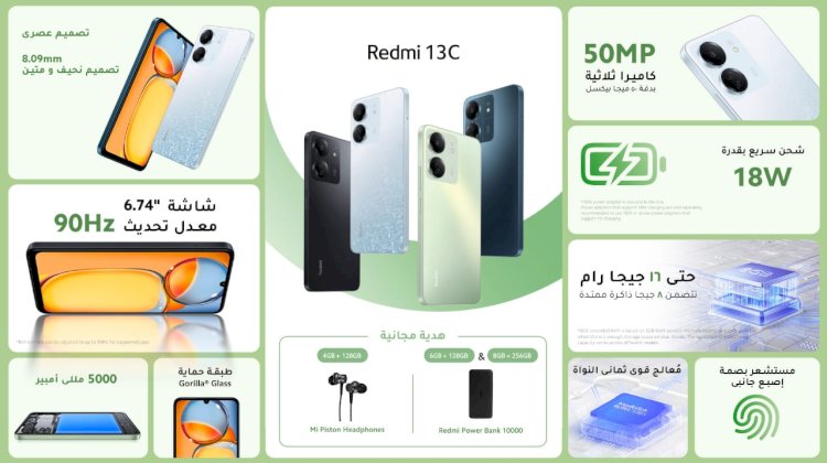 تجربة ترفيهية وتصاميم إبداعية.. "شاومي" تطرح هاتفها الجديد Redmi 13C يحمل شعار صُنع في مصر