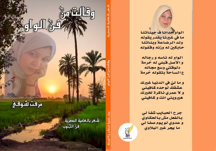 ميرفت شوقي وأحدث دواوينها وقالت من فن الواو