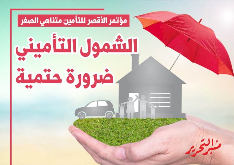 انطلاق فعاليات مؤتمر التأمين متناهي الصغر الثالث بالاقصر