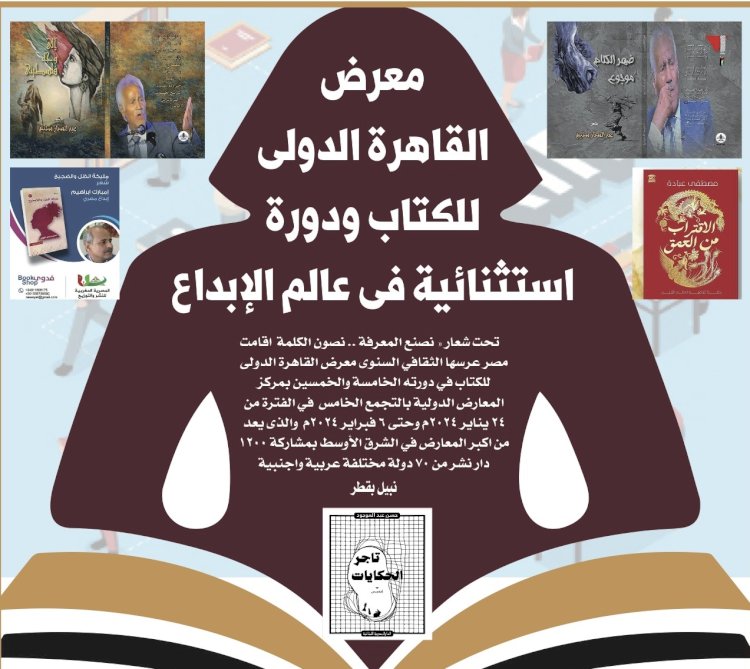 معرض القاهرة الدولى للكتاب ودورة استثنائية في عالم الإبداع
