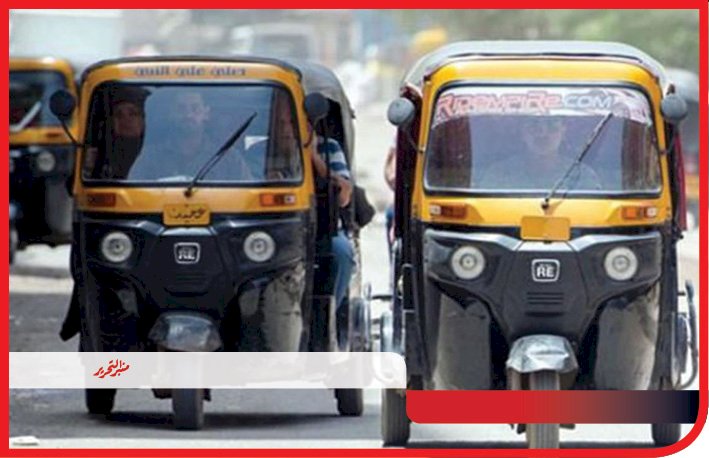 السجن سبع سنوات لحرامية التوك توك