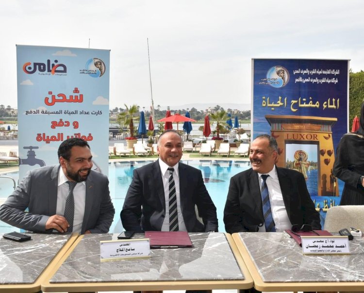 تعاون بين "ضامن"ومياه الاقصر