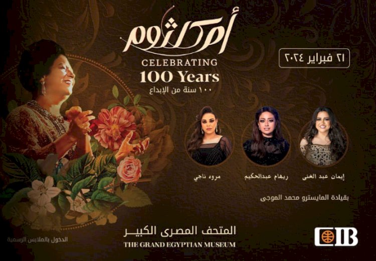 البنك التجاري الدولي-مصر CIB راعي رسمي لـ “مئوية ام كلثوم"