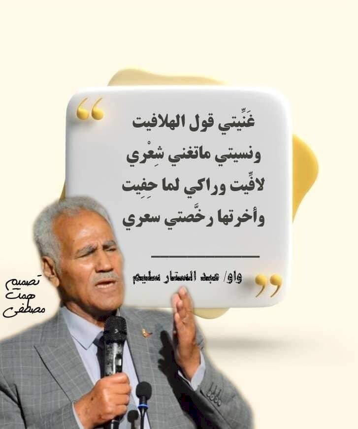 وقال من " فنّ الواو "  في (الـمسْألـة الـسِعْـرِية)  عبد الستار سليم