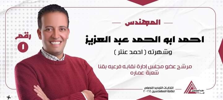 الف مبروك فوز احمد عنتر بعضوية نقابة المهندسين بقنا