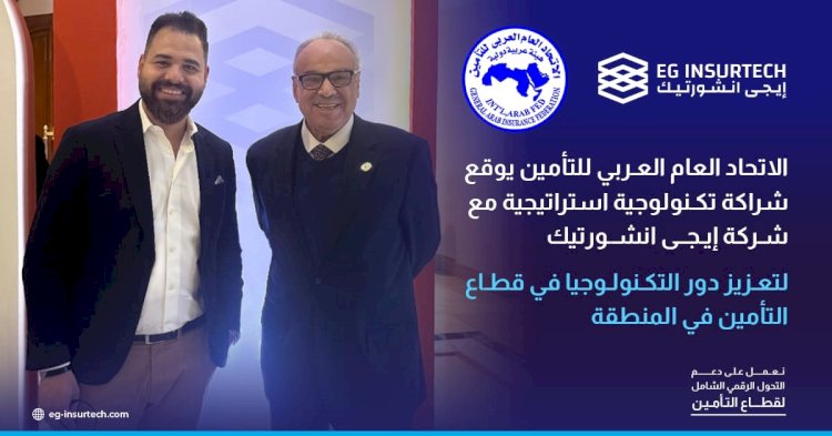 الاتحاد العام العربي للتأمين يوقع شراكة تكنولوجية استراتيجية مع شركة إيجى انشورتيك لتعزيز دور التكنولوجيا في قطاع التأمين.