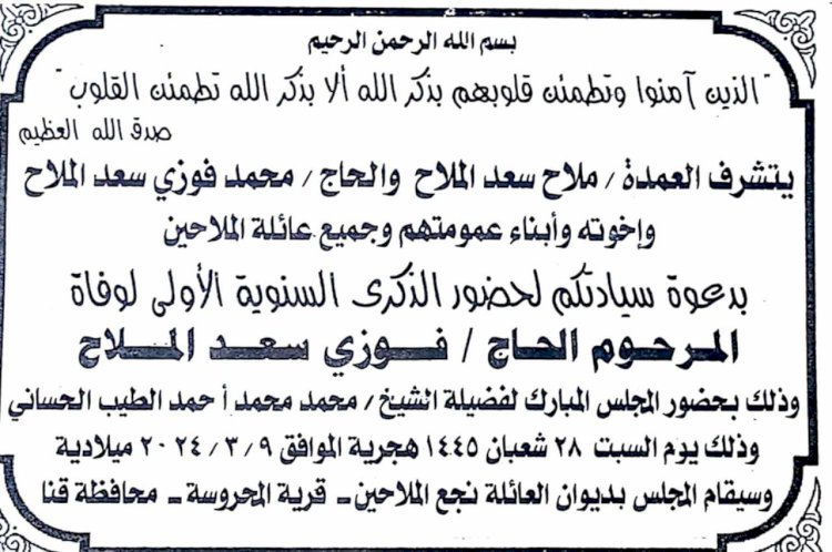 أحياء الذكري السنوية الأولي للحاج فوزي سعد الملاح