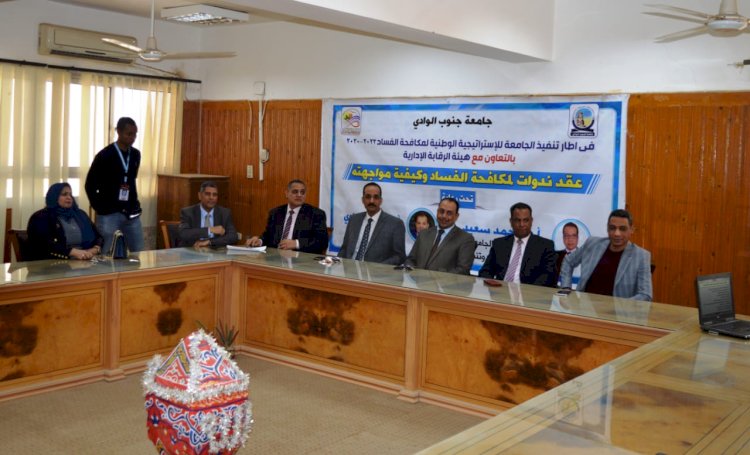 الفساد .. وكيفية محاربته" في ندوة بحقوق جنوب الوادي
