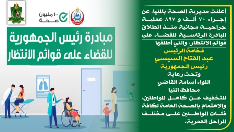 صحة المنيا: إجراء ٧٠ ألف عملية جراحية مجانية منذ انطلاق مبادرة القضاء على قوائم الانتظار 