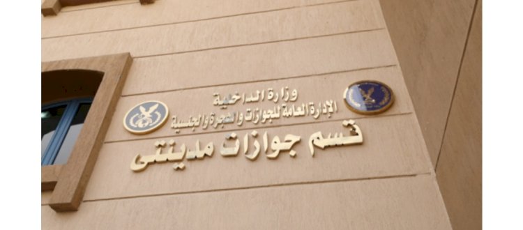 الداخلية تفتتح قسم جوازات مدينتي بالقاهرة