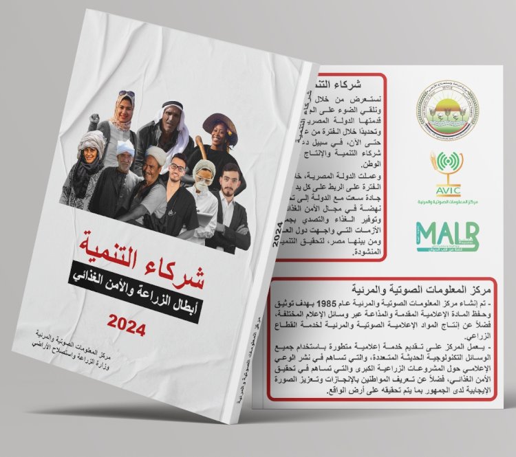 الزراعة:"شركاء التنمية"اصدار جديد لمركز المعلومات الصوتية والمرئية